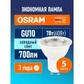 Лампа GU10 OSRAM Led Star Par16 700лм 7Вт 6500К светодиодная прозрачная 170-250В 5 шт