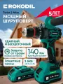 ROKODIL / Мощный бесщеточный аккумуляторный шуруповерт для ледобура / Twist 2 Max / 140Нм, 2 АКБ (4Ач и 2Ач), ударный