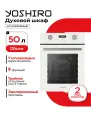 Встраиваемый духовой шкаф YOSHIRO YBO-M45F82, электрический, 50 л, гриль, дисплей, цвет белый
