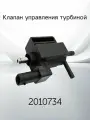 Клапан управления турбиной FORD 2010734