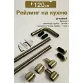 Рейлинг для кухни угловой 120 см, трубы 16 мм, бронза/античная бронза, полный комплект