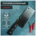 Топорик кухонный Лидер, двустороннее лезвие, 17 см / Shop-tag