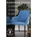 Стулья кухонные 2шт голубой, ножки черные