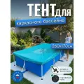 Тент для каркасного бассейна 260х170 см, прямоугольный, бирюзовый