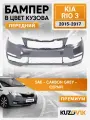 Бампер передний в цвет кузова для Киа Рио 3 Kia Rio 3 (2015-2017) рестайлинг Премиум SAE - CARBON GREY - Серый