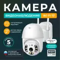 Камера видеонаблюдения Wi-Fi для улицы и дома с ночным видением / REGGO