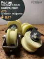 Ролик на малой платформе d 70 мм, под трубу 20х20, 4 шт.