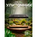 Улиточник Пижон, со сквозной вентиляцией, пластик, стекло, 23 л, 35 x 30 x 22 см