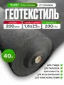 Геотекстиль 200 микрон (40 м2) 200 г/м2