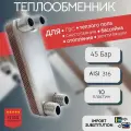 Паяный теплообменник для теплого пола BL15-10