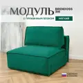 Модуль Brendoss 319 кресло диван раскладной, в дополнение к дивану, кресло-кровать без подлокотников, цвет изумрудный