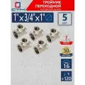 Тройник 1;3/4;1, переходной, резьба внутренняя, латунный ,5 шт