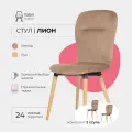 Стулья для кухни 2 шт Лион Valori, велюр светло-коричневый, массив дерева - бук/бесцветный лак