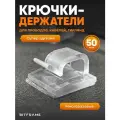 Крючки, клипсы для гирлянды самоклеящиеся, фиксатор для проводов, кабеля прозрачный, 50 шт