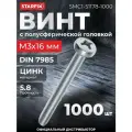 Винт полусферическая головка М3х16 мм цинк класс прочности 5.8 DIN 7985 STARFIX 1000 штук (SMC1-51178-1000)