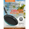 Сковорода блинная 22 см с антипригарным покрытием Scovo CANDY