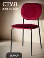 La Room Стул для кухни С 101-V, велюр, красный, для офиса, дома и школы