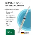 Шприц 2 мл Luer Lock (трёхкомп с надетой иглой 0,6 x 30 - 23G SFM 50 шт.