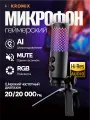 Микрофон Kromix Phantom, конденсаторный с USB и RGB-подсветкой