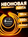 Неоновая лента 220В оранжевый гибкий неон 6 метров 8х16, IP67, 120Led, 10W, шаг реза 10см
