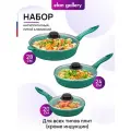 Набор 6 пр. Elan Gallery гармония вкуса Изумруд Сковороды глубокие 20 см + 24 см + 28 см + 3 крышки несъемная ручка