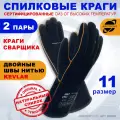 Краги сварщика ARCTICUS арт. 200550, спилковые, чёрного цвета, прошиты огнеупорной нитью KEVLAR, 11 размер, 2 пары