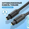 Оптический кабель аудио 5 метров Vention цифровой для профессиональной гарнитуры Toslink M /Toslink M, арт. BAEBJ