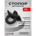 Стопор поворотный для профильных карнизов черный 20 шт, KarnizPRO Шторы