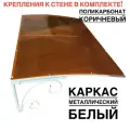 Козырек металлический над входной дверью YS49, ArtCore, белый каркас с коричневым поликарбонатом, 115х80х37 см