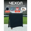 Чехол для теннисного стола, Оксфорд 210, темно-синий