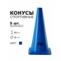 Конус спортивный FN тренировочный, 32 см, 5 шт, для футбола/баскетбола/волейбола