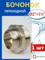 Бочонок (ниппель) латунный 2х1 1/4 переходной (СТМ) 1шт.