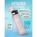 Бутылка для воды спортивная UZSPACE - из Тритана, с трубочкой, светло-розовая, 500 мл, с герметичной крышкой, BPA Free, для спорта и фитнеса, детская в школу