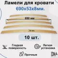 Ламели для кровати. Размер 690*53*8мм(10 шт)