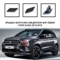 Крышка форсунки омывателя фар левая Ford Kuga 2016-2019 2038139