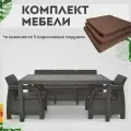 Комплект садовой мебели Set 3+1+1+обеденный стол 153х79, с комплектом коричневых подушек
