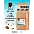Свежеобжаренный кофе COFFEANA Palenque (авторский купаж) в зернах 1000 г