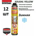Пена монтажная профессиональная SOUDAL Yellow зимняя (750 мл) 12штук (коробка)