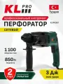 Профессиональный перфоратор KLPRO KLPM2601 850 w 26 mm 3.2 j (sds-plus)