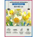 Алмазная мозаика 60x80 Нарциссы летом без подрамника