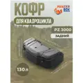 Кофр задний универсальный для любого квадроцикла. Panzer Box 3000 (PZ 3000)