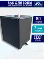 Бак металлический для воды 80 л. 2 мм.