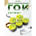 Полировальная паста ГОИ (в наборе 5 шт.)