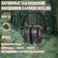Наушники активные EARMOR M31-BK, (AUX 3,5мм), черные