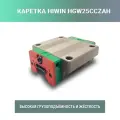 Каретка HIWIN HGW25CCZAH на профильную рельсовую направляющую серии HGW, типоразмер 25 мм