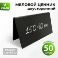 Ценники на товар, Ценники меловые двусторонние 150x80 мм, 50 штук, Velar