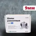 Шипы ремонтные, ROSSVIK серия PRO, 9 мм, упаковка 500 шт