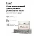 EGIA Крем насыщенный для глубокого увлажнения кожи 50 мл