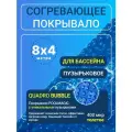 Согревающее покрывало 8х4 м Poolmagic QUADRO BUBBLE пузырьковое плавающее одеяло, синее, 400 мкм, тент для бассейна
