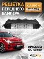 Решетка переднего бампера для Киа Рио 4 Kia Rio 4 (2017-2020) нижняя новая качественный пластик
